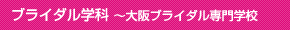 ブライダル科