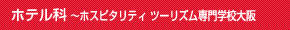 ホテル科