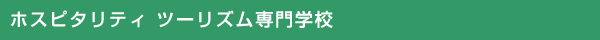 ホスピタリティ ツーリズム専門学校