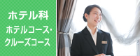 ホテル科