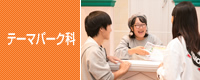 テーマパーク科