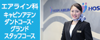 エアライン科