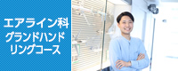 エアポート科