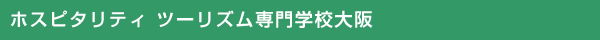 ホスピタリティ ツーリズム専門学校大阪