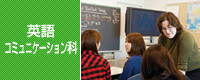 英語コミュニケーション科