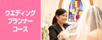 ブライダル学科
