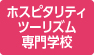 ホスピタリティツーリズム専門学校