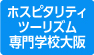 ホスピタリティツーリズム専門学校大阪