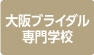 大阪ブライダル専門学校