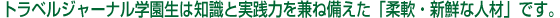 トラジャル生は知識と実践力を兼ね備えた「柔軟・新鮮な人材」です。