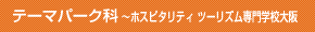 テーマパーク科