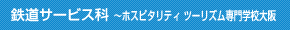 鉄道サービス科