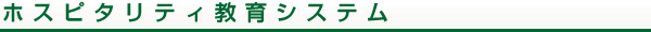 ホスピタリティ教育システム
