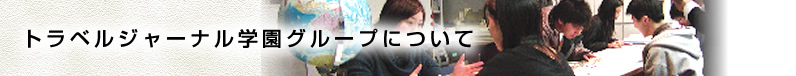 教育システムについて