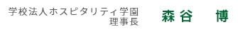 学校法人トラベルジャーナル学園
ホスピタリティ ツーリズム専門学校大阪　校長 児玉 哲也