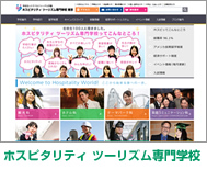 ホスピタリティ ツーリズム専門学校