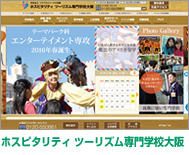 ホスピタリティ ツーリズム専門学校大阪
