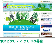 ホスピタリティクリック募金