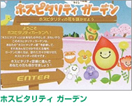 ホスピタリティガーデン