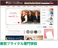 東京ブライダル専門学校(2013年4月開校予定 認可申請中)