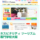 ホスピタリティ ツーリズム専門学校大阪 