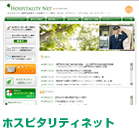 ホスピタリティネット 