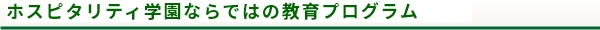 トラベルジャーナル学園ならではの教育プログラム