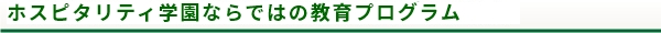 ホスピタリティ学園ならではの教育プログラム